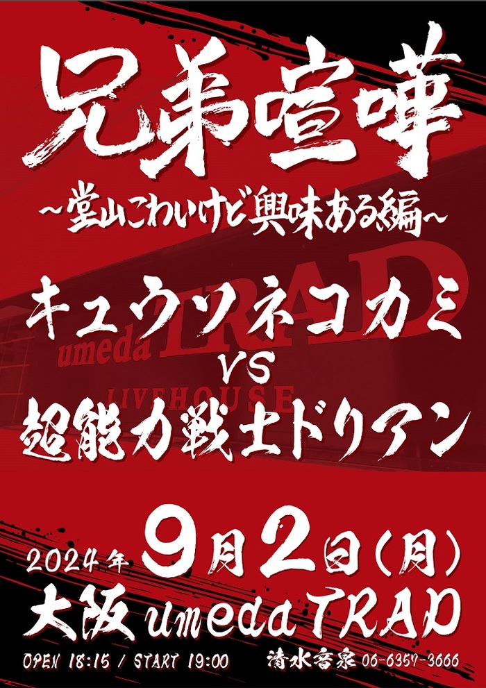 キュウソネコカミと超能力戦士ドリアンが